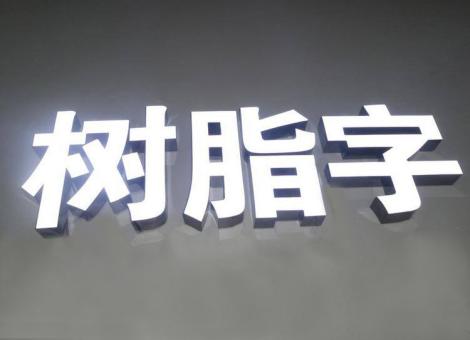 民权制作发光字尺寸大小有限制吗？最小尺寸是多少？