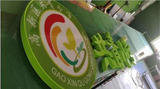 民权常见的发光字类型