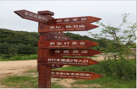 民权景区标识