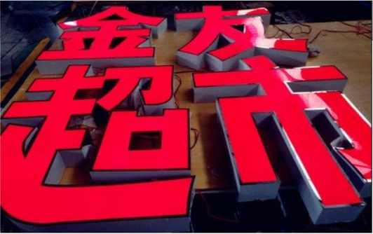 民权外露发光字的特点