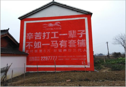 民权一马光彩墙体广告