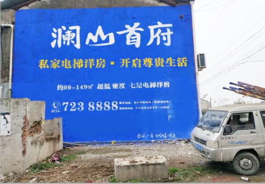 民权澜山首府墙体广告