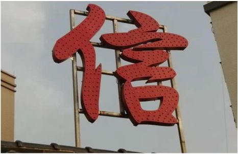 民权发光字怎么做防水处理？