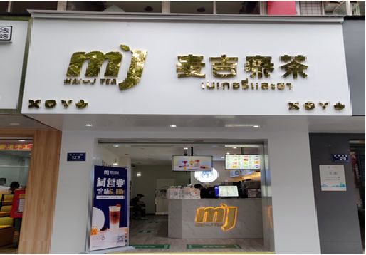 民权奶茶店招牌怎么做好看？