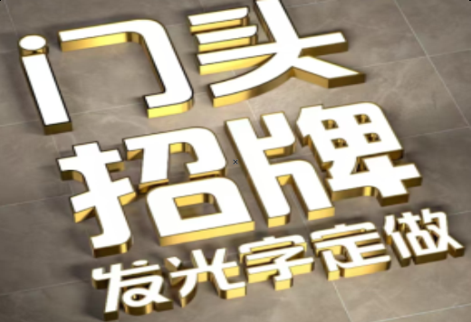 民权发光字有哪些种类？