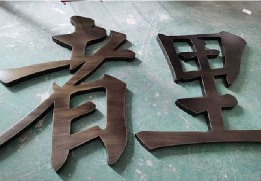民权铜字的特点以及制作工艺。