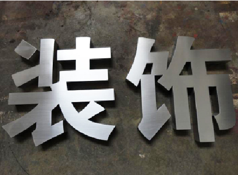 民权不锈钢字的制作方法介绍