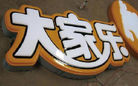 民权吸塑字制作要注意的问题。