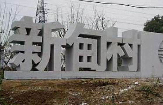 民权立体字的制作方式有哪些？