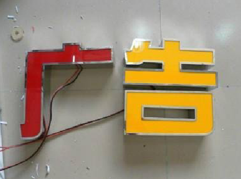 民权发光字选择轻薄的材料，效果会更好。