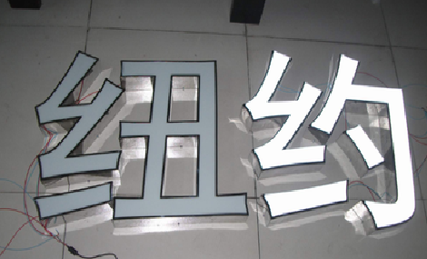 民权立体发光字的制作流程以及方法。