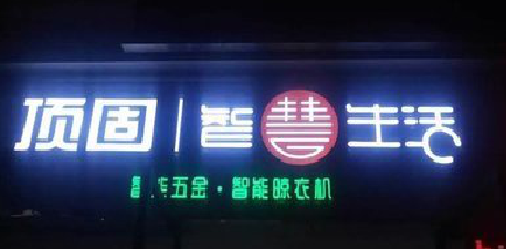民权发光字招牌设计制作的重要性。